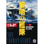 黎明の艦隊〈1〉真珠湾攻撃中止命令(歴史群像新書) [全集叢書]