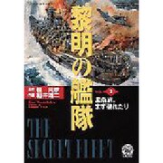 黎明の艦隊〈2〉星条旗、まず破れたり!(歴史群像新書) [新書]