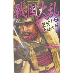 戦国大乱〈14〉激突!大坂の陣(歴史群像新書) [新書]