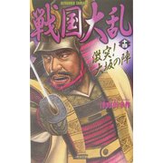 戦国大乱〈14〉激突!大坂の陣(歴史群像新書) [新書]