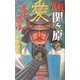異戦関ヶ原〈6〉天下燃ゆ(歴史群像新書) [新書]