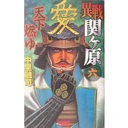 異戦関ヶ原〈6〉天下燃ゆ(歴史群像新書) [新書]