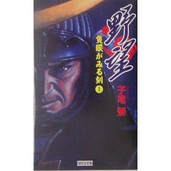 野望―隻眼がみる刻〈上〉(歴史群像新書) [新書]