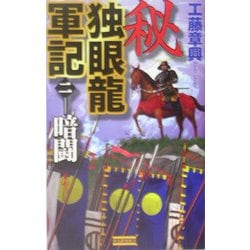 秘 独眼龍軍記〈2〉暗闘(歴史群像新書) [新書]