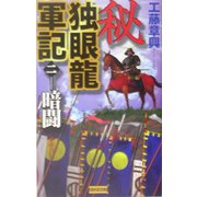秘 独眼龍軍記〈2〉暗闘(歴史群像新書) [新書]