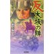 反 大坂の陣〈3〉忠臣と叛臣と(歴史群像新書) [新書]