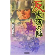 反 大坂の陣〈3〉忠臣と叛臣と(歴史群像新書) [新書]
