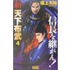 新 天下布武〈4〉信長を継がん!(歴史群像新書) [新書]