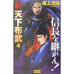 新 天下布武〈4〉信長を継がん!(歴史群像新書) [新書]