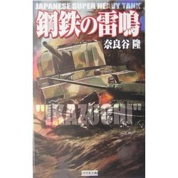 鋼鉄の雷鳴(歴史群像新書) [新書]