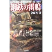 鋼鉄の雷鳴(歴史群像新書) [新書]