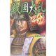 戦国大乱〈15〉大坂城総構決戦!(歴史群像新書) [新書]