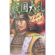 戦国大乱〈15〉大坂城総構決戦!(歴史群像新書) [新書]