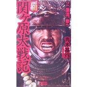 覇 関ケ原大戦記〈2〉激流、東へ(歴史群像新書) [新書]