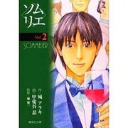 ソムリエ Vol.2（集英社文庫 か 38-2） [文庫]