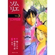 ソムリエ Vol.3（集英社文庫 か 38-3） [文庫]