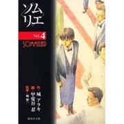 ソムリエ Vol.4（集英社文庫 か 38-4） [文庫]