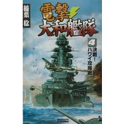 電撃・大和艦隊〈4〉決戦!ハワイ攻略戦(歴史群像新書) [新書]