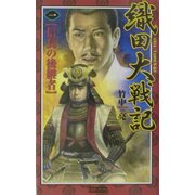 織田大戦記〈1〉信長の後継者(歴史群像新書) [新書]
