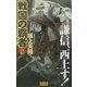 戦国の覇者〈2〉謙信、西上す!(歴史群像新書) [新書]