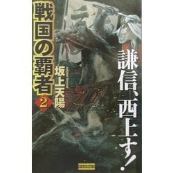 戦国の覇者〈2〉謙信、西上す!(歴史群像新書) [新書]