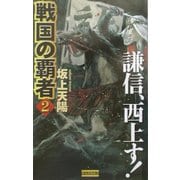 戦国の覇者〈2〉謙信、西上す!(歴史群像新書) [新書]