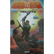 超空の決戦〈4〉沖縄独立大作戦(歴史群像新書) [新書]