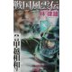戦国風雲伝〈2〉甲越相和す(歴史群像新書) [新書]