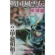 戦国風雲伝〈2〉甲越相和す(歴史群像新書) [新書]