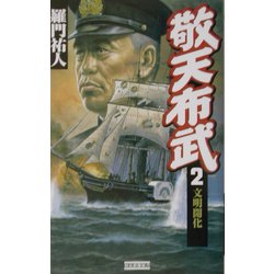 敬天布武〈2〉文明開化(歴史群像新書) [新書]