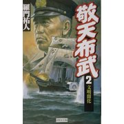 敬天布武〈2〉文明開化(歴史群像新書) [新書]