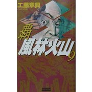覇 風林火山〈9〉(歴史群像新書) [新書]