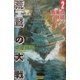 荒鷲の大戦〈2〉南海の鉄槌(歴史群像新書) [新書]