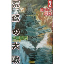 荒鷲の大戦〈2〉南海の鉄槌(歴史群像新書) [新書]