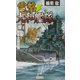 電撃・大和艦隊〈5〉血戦!米本土侵攻戦(歴史群像新書) [新書]