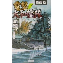 電撃・大和艦隊〈5〉血戦!米本土侵攻戦(歴史群像新書) [新書]