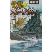 電撃・大和艦隊〈5〉血戦!米本土侵攻戦(歴史群像新書) [新書]