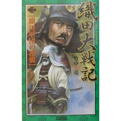 織田大戦記〈2〉織田軍団の逆襲(歴史群像新書) [新書]