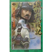 織田大戦記〈2〉織田軍団の逆襲(歴史群像新書) [新書]
