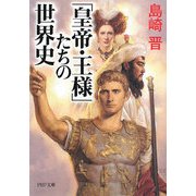 「皇帝・王様」たちの世界史(PHP文庫) [文庫]
