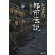 お江戸の「都市伝説」(PHP文庫) [文庫]