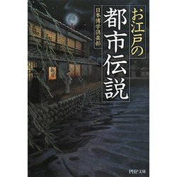 お江戸の「都市伝説」(PHP文庫) [文庫]