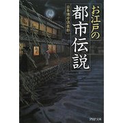 お江戸の「都市伝説」(PHP文庫) [文庫]