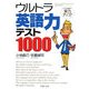 ウルトラ英語力テスト1000―クイズ感覚で実力アップ!(PHP文庫) [文庫]