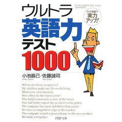 ウルトラ英語力テスト1000―クイズ感覚で実力アップ!(PHP文庫) [文庫]