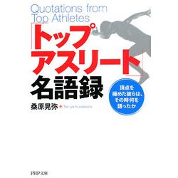 「トップアスリート」名語録―頂点を極めた彼らは、その時何を語ったか(PHP文庫) [文庫]