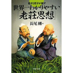 世界一わかりやすい「老荘思想」―老子と荘子が話す(PHP文庫) [文庫]