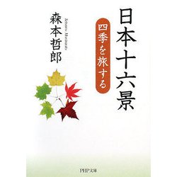 日本十六景―四季を旅する(PHP文庫) [文庫]