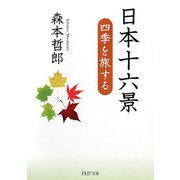 日本十六景―四季を旅する(PHP文庫) [文庫]