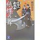 紙蝶の舞―仕組人必殺剣(学研M文庫) [文庫]